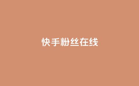 快手1w粉丝在线,qq自助平台全网最低 - 拼多多帮忙助力 拼多多互助砍价团 第1张 快手1w粉丝在线,qq自助平台全网最低 - 拼多多帮忙助力 拼多多互助砍价团 第1张