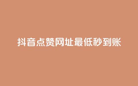抖音点赞网址最低秒到账,刷会员最稳定的卡盟网站 - 快手一分十个赞 快手网红免费网站 第1张 抖音点赞网址最低秒到账,刷会员最稳定的卡盟网站 - 快手一分十个赞 快手网红免费网站 第1张