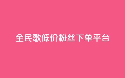全民k歌低价粉丝下单平台 - 快手抖音点赞的链接在哪里 第1张 全民k歌低价粉丝下单平台 - 快手抖音点赞的链接在哪里 第1张
