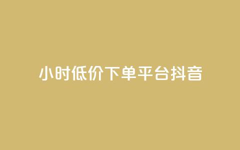 24小时低价下单平台抖音 - 快手业务平台子萧网 第1张 24小时低价下单平台抖音 - 快手业务平台子萧网 第1张