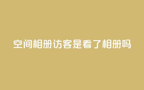 qq空间相册访客是看了相册吗,卡盟网官方网站 - 拼多多助力新用户网站 521虚拟货源网 第1张 qq空间相册访客是看了相册吗,卡盟网官方网站 - 拼多多助力新用户网站 521虚拟货源网 第1张