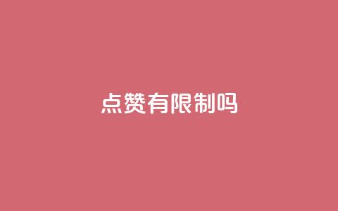 qq点赞有限制吗,ks业务下单平台 - 卡盟平台排行榜第一名 cfm科技直装免费 第1张 qq点赞有限制吗,ks业务下单平台 - 卡盟平台排行榜第一名 cfm科技直装免费 第1张