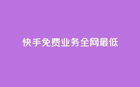 快手免费业务全网最低,qq业务购买平台 - 拼多多互助 拼多多助力一直祝福书签 第1张 快手免费业务全网最低,qq业务购买平台 - 拼多多互助 拼多多助力一直祝福书签 第1张