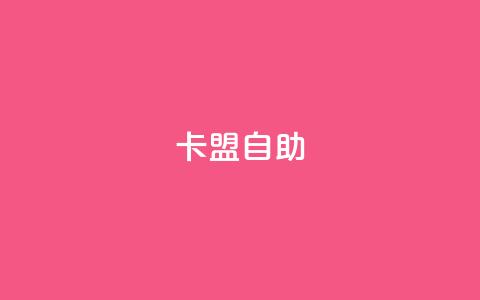 qq卡盟自助 - qq卡盟自助平台提供的服务~ 第1张 qq卡盟自助 - qq卡盟自助平台提供的服务~ 第1张