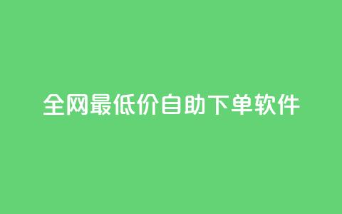 全网最低价自助下单软件,178云网络售卡平台 - 拼多多现金大转盘刷助力网站免费 拼多多助力投诉电话人工客服 第1张 全网最低价自助下单软件,178云网络售卡平台 - 拼多多现金大转盘刷助力网站免费 拼多多助力投诉电话人工客服 第1张