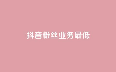 抖音粉丝业务最低,快手评论区点赞下单 - 快手粉丝如何快速涨到一万 快手热门助手下载安装 第1张 抖音粉丝业务最低,快手评论区点赞下单 - 快手粉丝如何快速涨到一万 快手热门助手下载安装 第1张