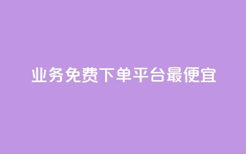 ks业务免费下单平台最便宜 - ks业务免费下单平台	，低价实惠，专业服务! 第1张