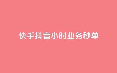快手抖音24小时业务秒单,抖音双击24h下单网站 - 快手在线自助业务 qq会员业务网站 第1张 快手抖音24小时业务秒单,抖音双击24h下单网站 - 快手在线自助业务 qq会员业务网站 第1张