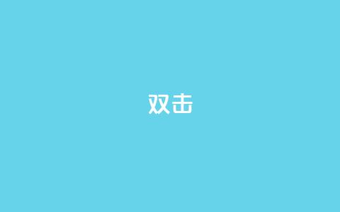 dy双击,Ks点赞0.1 - 免费自助下单秒进付费网站 抖音充值官网链接 第1张 dy双击,Ks点赞0.1 - 免费自助下单秒进付费网站 抖音充值官网链接 第1张