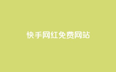 快手网红免费网站,qq卡盟网站 - 拼多多助力泄露信息真的假的 拼多多任务群怎么加入 第1张 快手网红免费网站,qq卡盟网站 - 拼多多助力泄露信息真的假的 拼多多任务群怎么加入 第1张