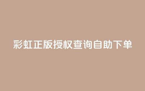 彩虹正版授权查询自助下单 - qq访客1人浏览量2是什么意思 第1张 彩虹正版授权查询自助下单 - qq访客1人浏览量2是什么意思 第1张
