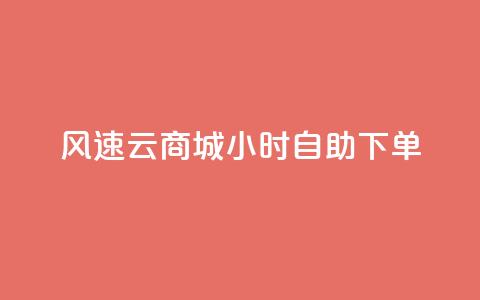 风速云商城24小时自助下单,诚信业务网QQ - 拼多多现金大转盘咋才能成功 低价qq业务网 第1张 风速云商城24小时自助下单,诚信业务网QQ - 拼多多现金大转盘咋才能成功 低价qq业务网 第1张