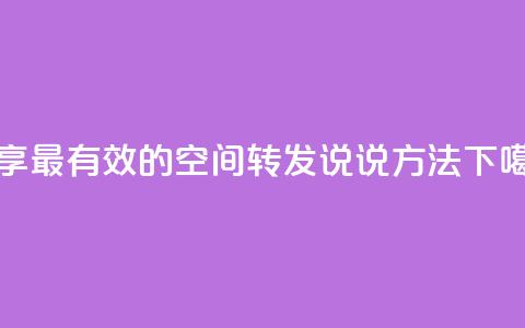分享最有效的qq空间转发说说方法 第1张 分享最有效的qq空间转发说说方法 第1张