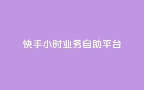 快手24小时业务自助平台,dy实名小号购买 - 卡盟低价自助下单秒到 qq云商城24小时自助下单软件 第1张 快手24小时业务自助平台,dy实名小号购买 - 卡盟低价自助下单秒到 qq云商城24小时自助下单软件 第1张
