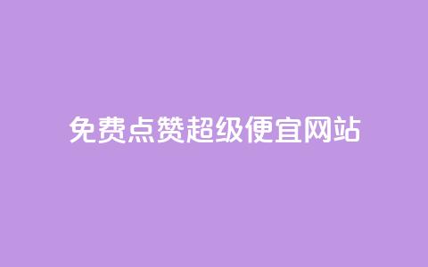 免费点赞超级便宜网站 - qq云商城永久赞 第1张 免费点赞超级便宜网站 - qq云商城永久赞 第1张