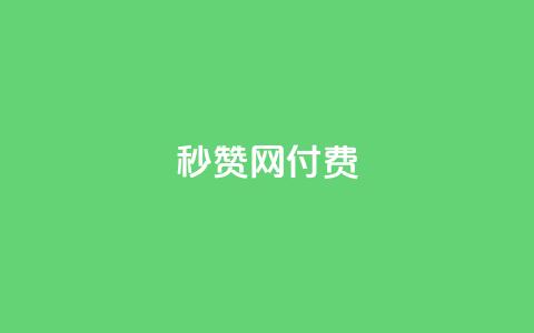 QQ秒赞网付费,空间自助平台业务下单真人 - 拼多多500人互助群 拼多多60元转盘最后一步 第1张