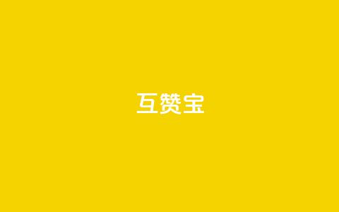 qq互赞宝2024,QQ空间如何给别人的评论点赞 - 砍一刀助力平台 拼多多平均砍多少刀能成功 第1张 qq互赞宝2024,QQ空间如何给别人的评论点赞 - 砍一刀助力平台 拼多多平均砍多少刀能成功 第1张