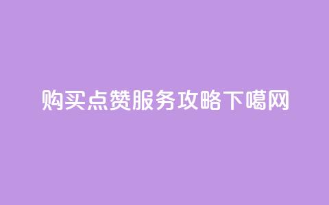 购买QQ点赞服务攻略 第1张 购买QQ点赞服务攻略 第1张