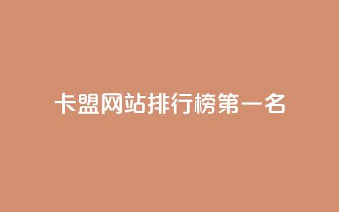 卡盟网站排行榜第一名,抖音充值官方1:1 - 卡盟刷紫钻永久 拼多多黑科技引流推广神器 第1张 卡盟网站排行榜第一名,抖音充值官方1:1 - 卡盟刷紫钻永久 拼多多黑科技引流推广神器 第1张