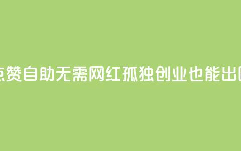 点赞自助：无需网红，孤独创业也能出圈 第1张