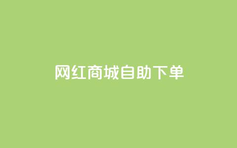 网红商城自助下单app,免费qq空间网站点赞 - 点卡卡盟平台 空间赞 第1张