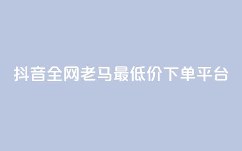 抖音全网老马最低价下单平台,24小时自助免费下单平台qq空间 - qq空间点赞免费30个 dy业务粉丝 第1张 抖音全网老马最低价下单平台,24小时自助免费下单平台qq空间 - qq空间点赞免费30个 dy业务粉丝 第1张