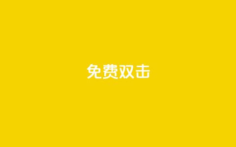 KS免费双击,ks超低价自助下单软件 - 快手播放量自助下载平台 空间自助下单业务最快 第1张 KS免费双击,ks超低价自助下单软件 - 快手播放量自助下载平台 空间自助下单业务最快 第1张