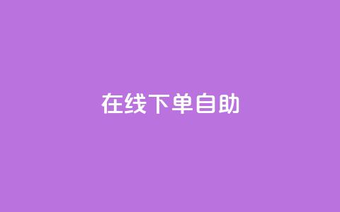 在线下单自助,抖音真人自定义评论业务 - 卡盟货源批发网 卡盟自动发卡网 第1张 在线下单自助,抖音真人自定义评论业务 - 卡盟货源批发网 卡盟自动发卡网 第1张