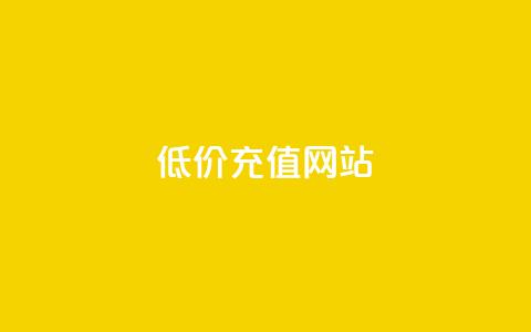 qqsvip低价充值网站,QQ卖vip网 - qq网最低价下单业务平台 免费领取播放量快手 第1张 qqsvip低价充值网站,QQ卖vip网 - qq网最低价下单业务平台 免费领取播放量快手 第1张