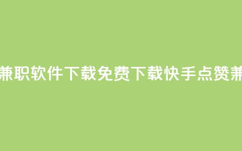 免费快手点赞兼职软件下载(免费下载快手点赞兼职软件) 第1张 免费快手点赞兼职软件下载(免费下载快手点赞兼职软件) 第1张