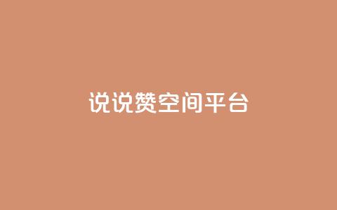 qq说说赞空间平台,快手热门助手下载安装 - 快手人气自助网站 抖音如何买1000真人关注 第1张 qq说说赞空间平台,快手热门助手下载安装 - 快手人气自助网站 抖音如何买1000真人关注 第1张