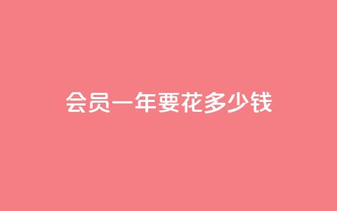 qq会员svip3一年要花多少钱,快手业务24小时下单平台有哪些 - 免费领取快手播放量的网址 qq低价会员卡网 第1张 qq会员svip3一年要花多少钱,快手业务24小时下单平台有哪些 - 免费领取快手播放量的网址 qq低价会员卡网 第1张