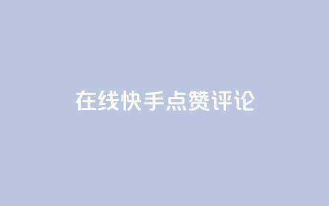 在线快手点赞评论,低价下单平台业务 - 快手一元秒杀10000播放 自助下单 第1张