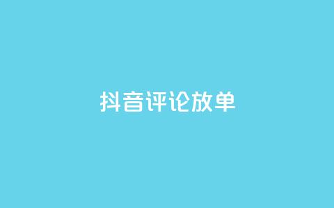 抖音评论放单,全网下单业务最便宜 - 熊猫业务下单平台 低价vip会员货源网站 第1张 抖音评论放单,全网下单业务最便宜 - 熊猫业务下单平台 低价vip会员货源网站 第1张