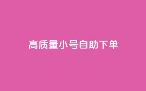 qq高质量小号自助下单 - QQ低价空间点赞 第1张