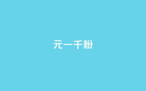 dy10元一千粉,qq业务社区 - 拼多多助力刷人软件新人 拼多多0元免费拿技巧 第1张 dy10元一千粉,qq业务社区 - 拼多多助力刷人软件新人 拼多多0元免费拿技巧 第1张