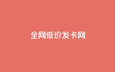 全网低价发卡网,qq超级会员低价购买平台 - 快手接单平台业务 快手业务平台24小时在线 第1张 全网低价发卡网,qq超级会员低价购买平台 - 快手接单平台业务 快手业务平台24小时在线 第1张
