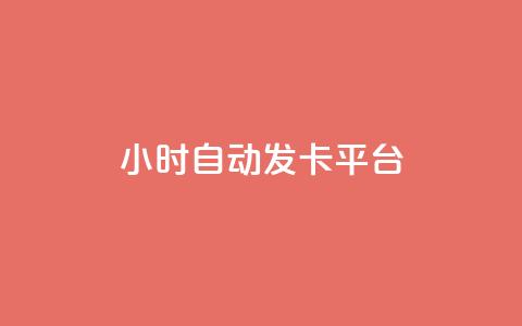 24小时自动发卡平台,qq空间浏览下单 - 拼多多700有人领到吗 卡盟自助下单24小时q币充值 第1张 24小时自动发卡平台,qq空间浏览下单 - 拼多多700有人领到吗 卡盟自助下单24小时q币充值 第1张