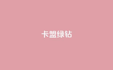 卡盟qq绿钻 - QQ绿钻卡盟:全新资讯分享! 第1张 卡盟qq绿钻 - QQ绿钻卡盟:全新资讯分享! 第1张
