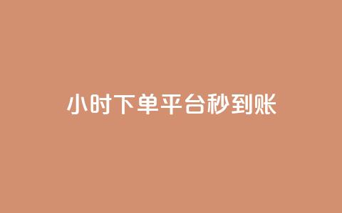 dy24小时下单平台秒到账,抖音平台自助 - 快手一元100个赞 dy播放量实时显示 第1张 dy24小时下单平台秒到账,抖音平台自助 - 快手一元100个赞 dy播放量实时显示 第1张