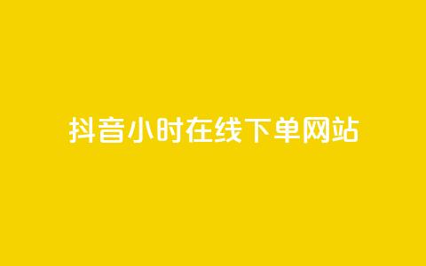 抖音24小时在线下单网站,王者荣耀热度值购买 - QQ看自己的说说浏览会增加么 dy自助业务下单 第1张 抖音24小时在线下单网站,王者荣耀热度值购买 - QQ看自己的说说浏览会增加么 dy自助业务下单 第1张