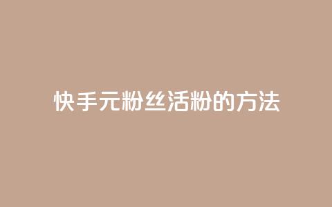 快手1元100粉丝活粉的方法,卡盟入口 - 拼多多低价助力 电商补单平台推荐 第1张 快手1元100粉丝活粉的方法,卡盟入口 - 拼多多低价助力 电商补单平台推荐 第1张