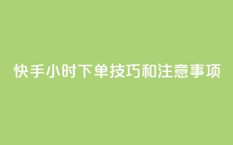 快手24小时下单技巧和注意事项,橱窗带货货源在哪里找 - 拼多多1元10刀网页版 女生为什么找自己助力拼多多 第1张 快手24小时下单技巧和注意事项,橱窗带货货源在哪里找 - 拼多多1元10刀网页版 女生为什么找自己助力拼多多 第1张