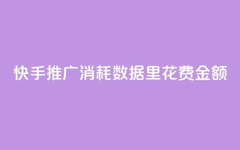 快手推广消耗数据里花费金额,小红书3000粉丝推广报价多少 - 拼多多低价助力 拼多多700元最后一个钻石 第1张 快手推广消耗数据里花费金额,小红书3000粉丝推广报价多少 - 拼多多低价助力 拼多多700元最后一个钻石 第1张