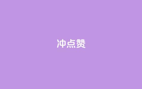 冲qq点赞,抖音货源 - 最便宜的货源批发网站 快手一元1万点赞链接 第1张 冲qq点赞,抖音货源 - 最便宜的货源批发网站 快手一元1万点赞链接 第1张