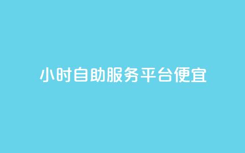 ks24小时自助服务平台便宜,QQ空间卖点赞 - qq充赞 qq空间说说赞自助下单 第1张 ks24小时自助服务平台便宜,QQ空间卖点赞 - qq充赞 qq空间说说赞自助下单 第1张
