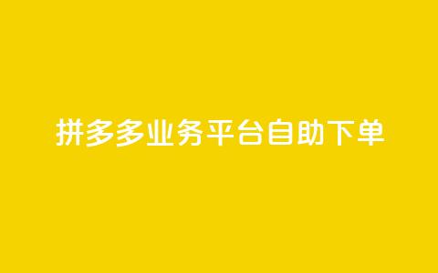 拼多多业务平台自助下单 - 彩虹代刷社区一手货源 第1张 拼多多业务平台自助下单 - 彩虹代刷社区一手货源 第1张