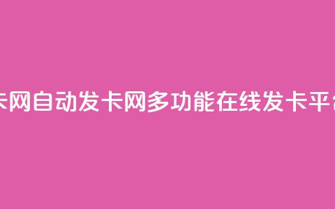 qq自动发卡网(qq自动发卡网-多功能在线发卡平台) 第1张 qq自动发卡网(qq自动发卡网-多功能在线发卡平台) 第1张