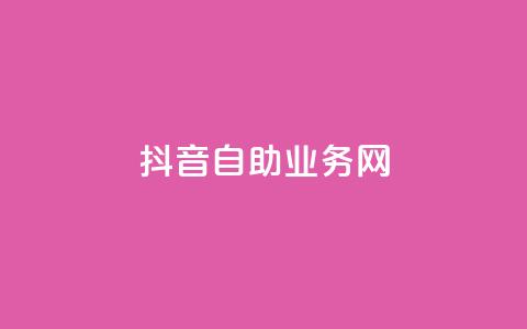 抖音自助业务网,qq业务网站免费 - 自助业务商城 快手免费领500播放量 第1张 抖音自助业务网,qq业务网站免费 - 自助业务商城 快手免费领500播放量 第1张
