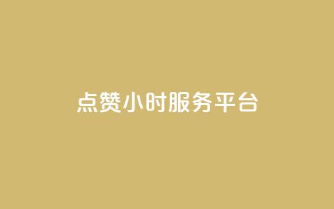 点赞24小时服务平台,说说赞自助 - 卡盟卡qq会员永久 抖音点赞关注兼职联系方式 第1张 点赞24小时服务平台,说说赞自助 - 卡盟卡qq会员永久 抖音点赞关注兼职联系方式 第1张